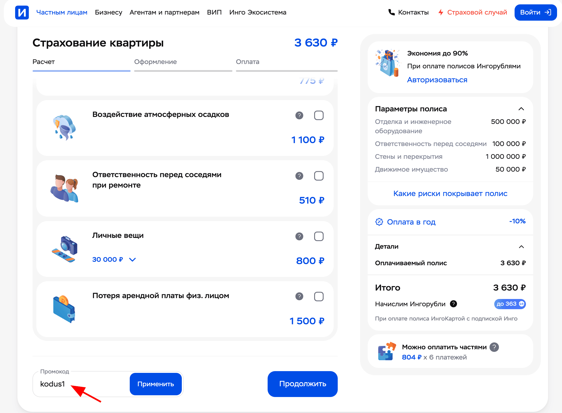 ввод промокода Ингосстрах - скидка 10% на полис ИФЛ