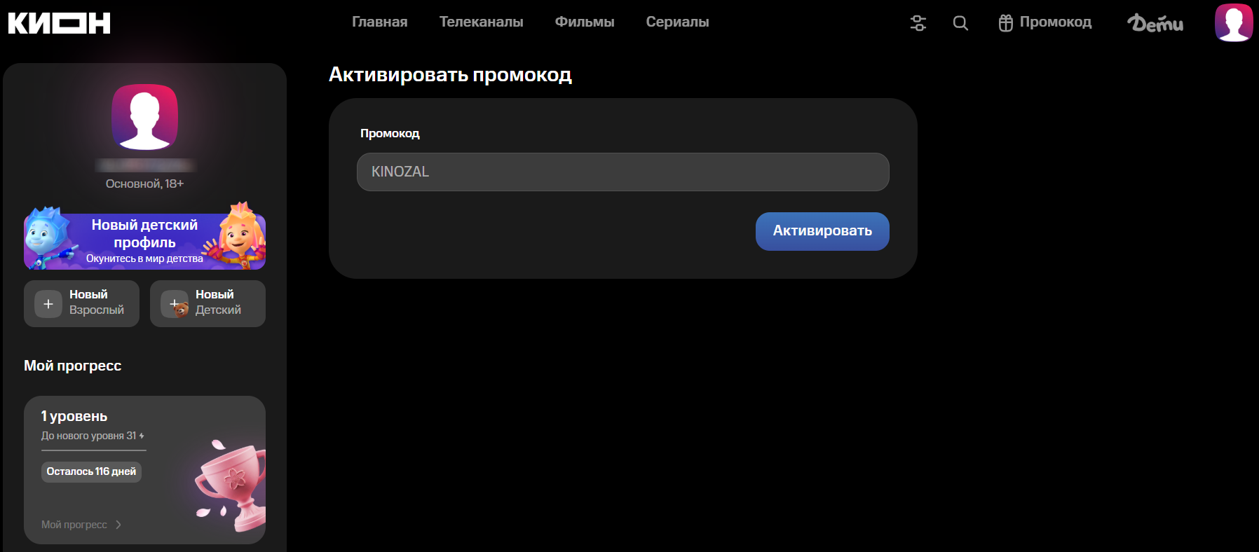 ввод промокода Кион - подписка на 30 дней в подарок