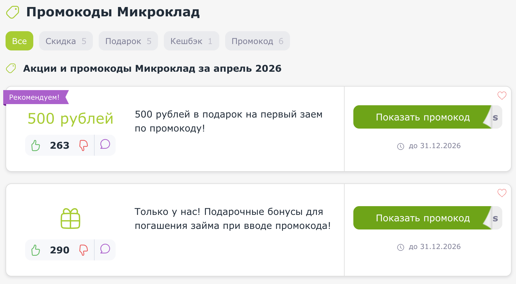 промокоды Микроклад