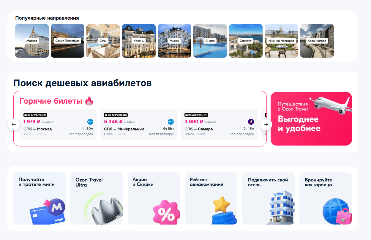 горячие билеты Ozon Travel