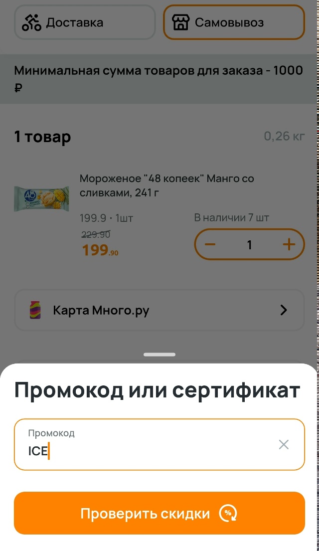 ввод промокода Дикси - скидка 12% на замороженную продукцию