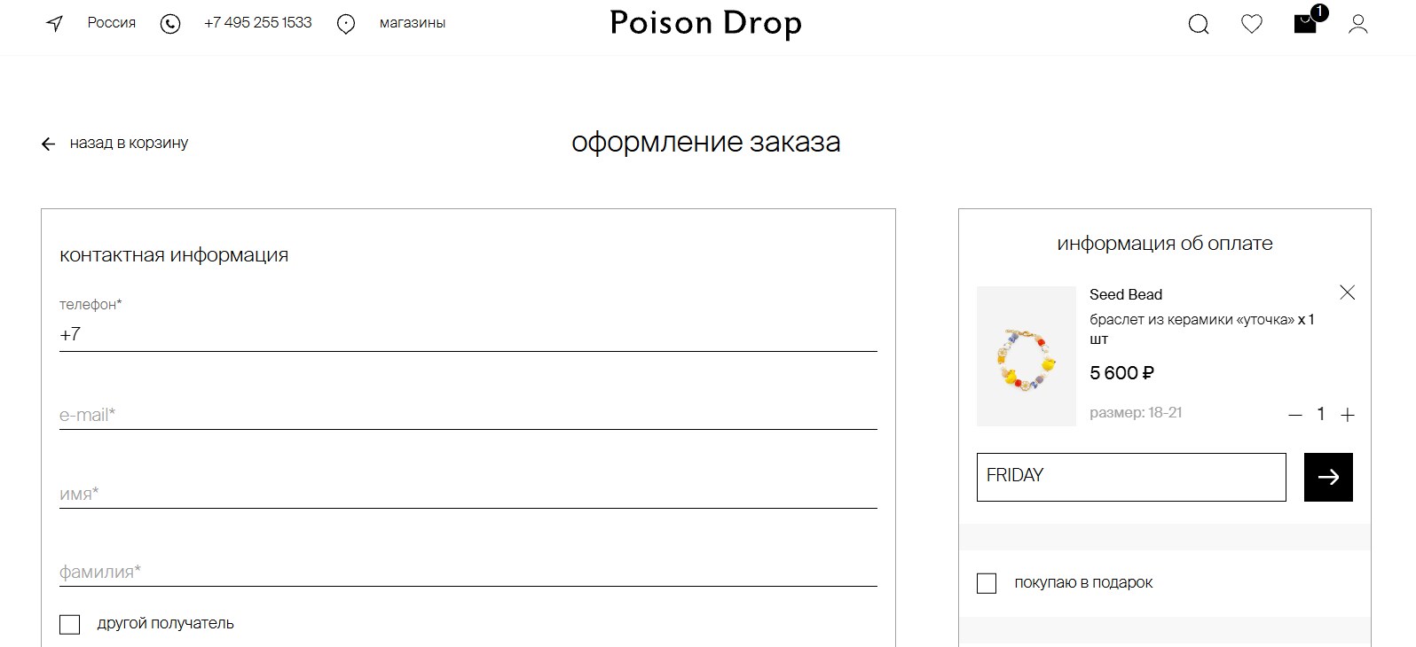ввод промокода Poison Drop - скидка 10% на заказ