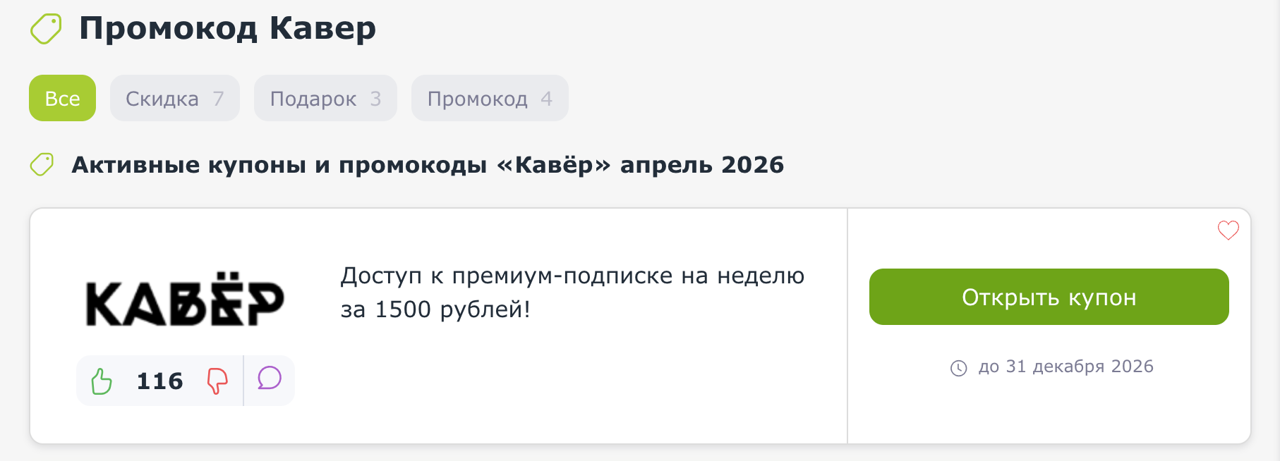 купоны Кавер