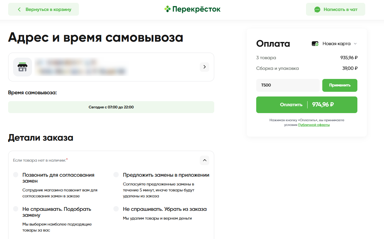 ввод промокода Перекресток - скидка 500 рублей на заказ