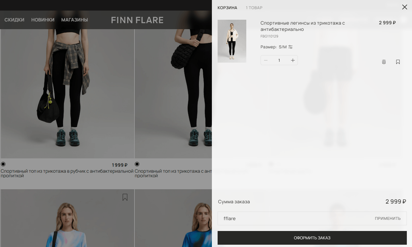 ввод промокода Finn Flare - скидка 8% на заказ