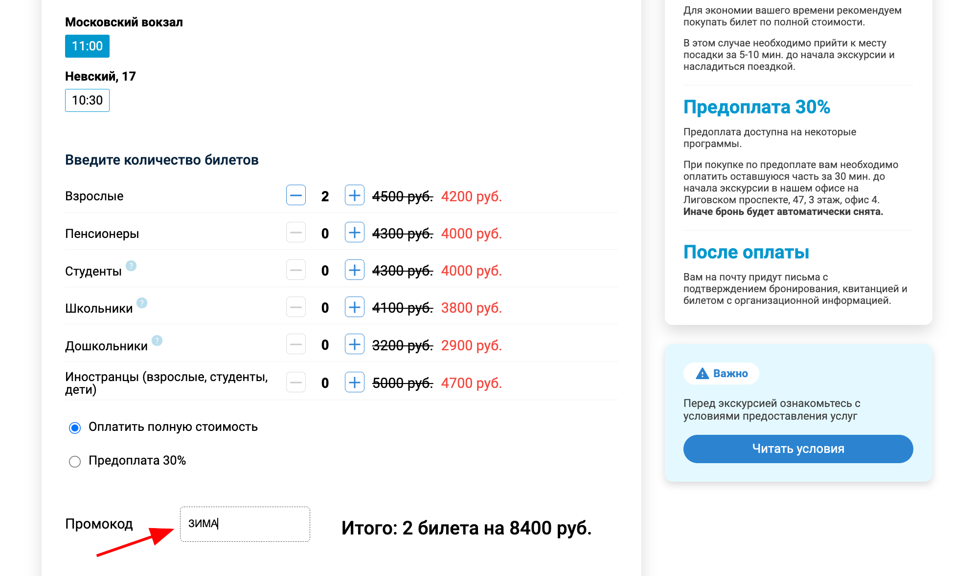 ввод промокода Парус - скидка 150 рублей на экскурсии