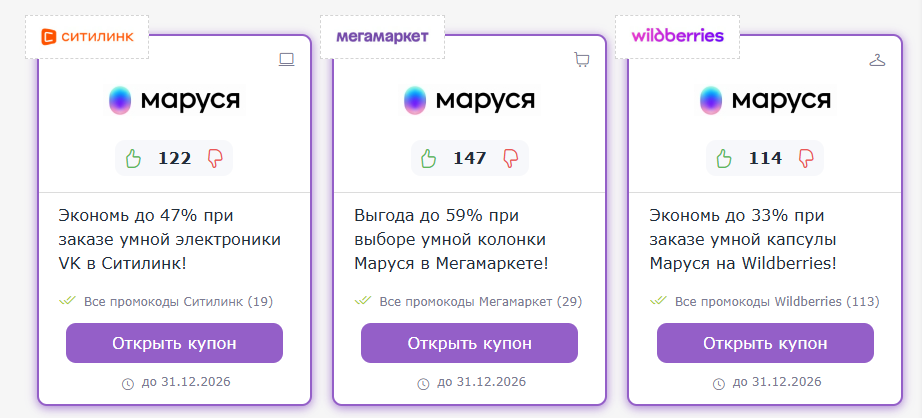 промокоды Капсула Маруся