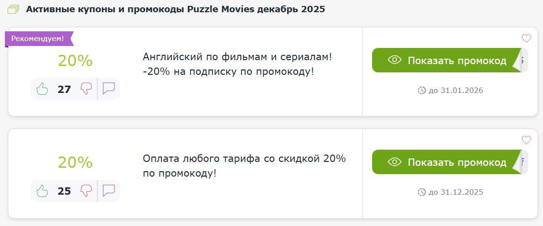 Купоны и промокоды Puzzle Movies