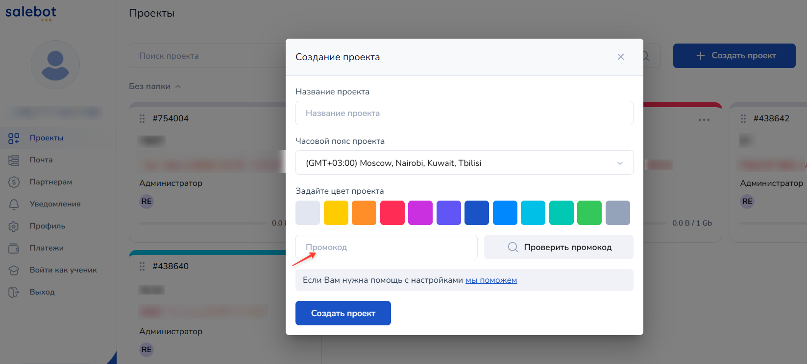 поле для ввода промокода SaleВot