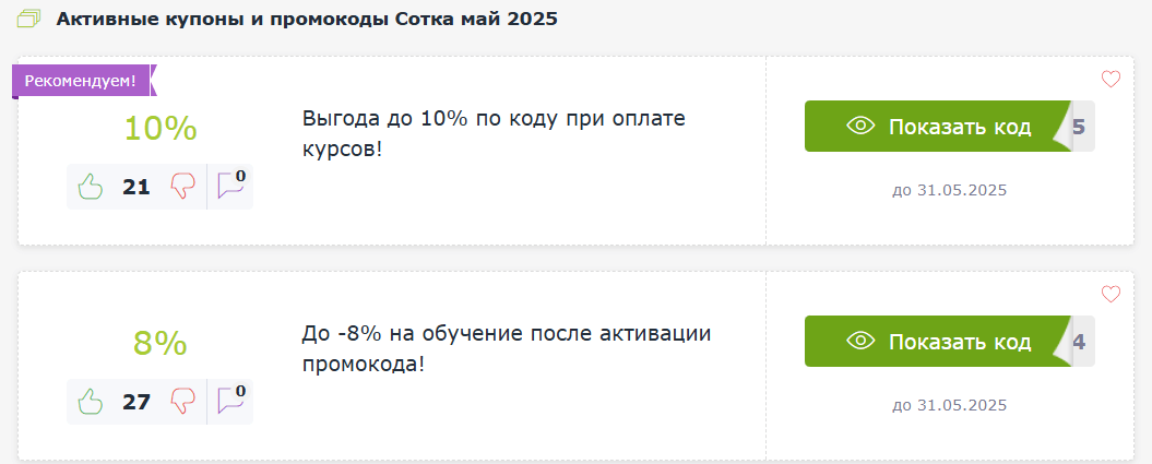 Промокоды Сотка