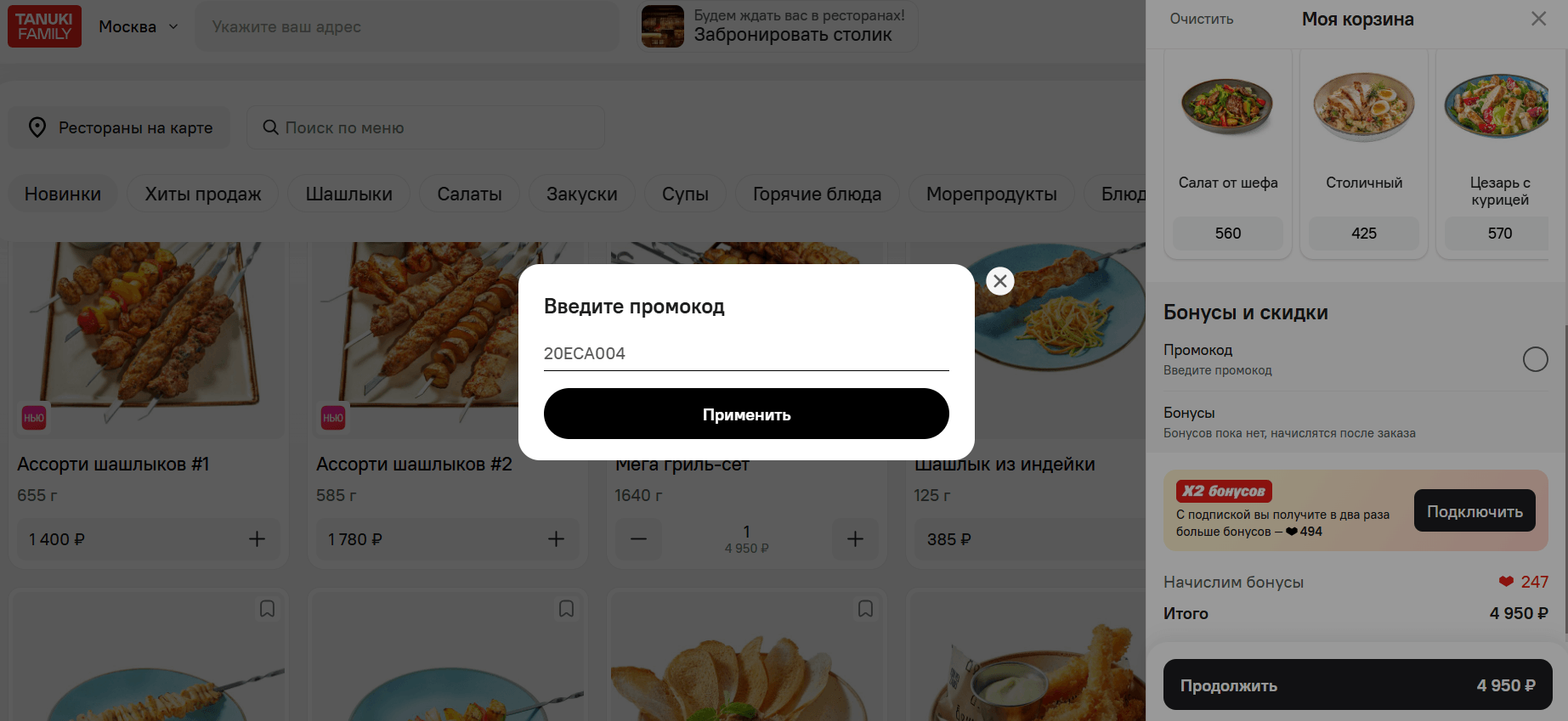 ввод промокода Ёрш - скидка 20% на первый заказ