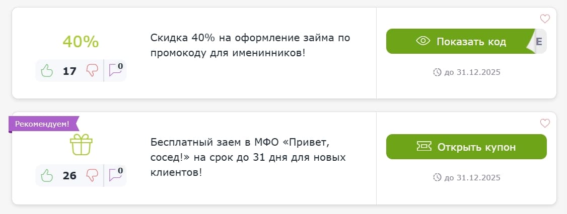купоны Привет, сосед