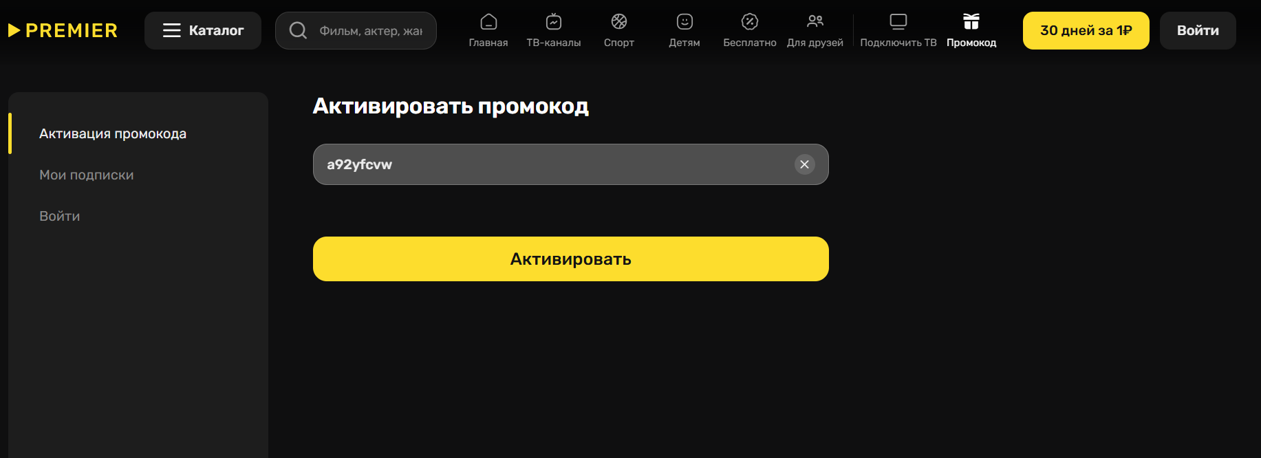 активация промокода премьер - подписка за 1 рубль