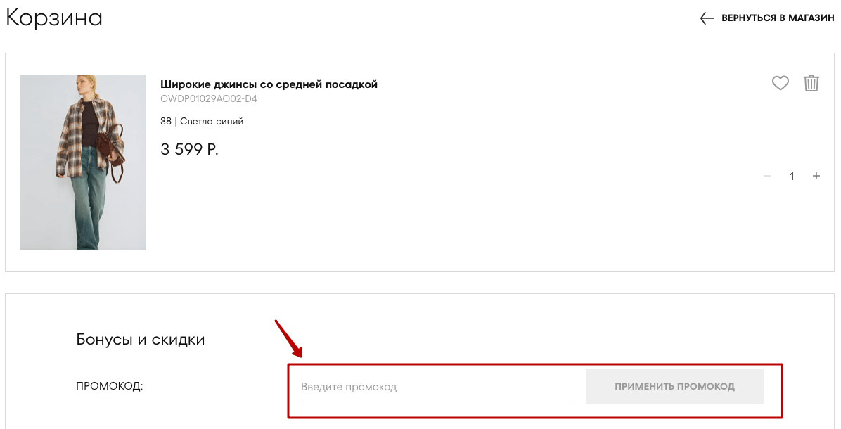 активировать промокод