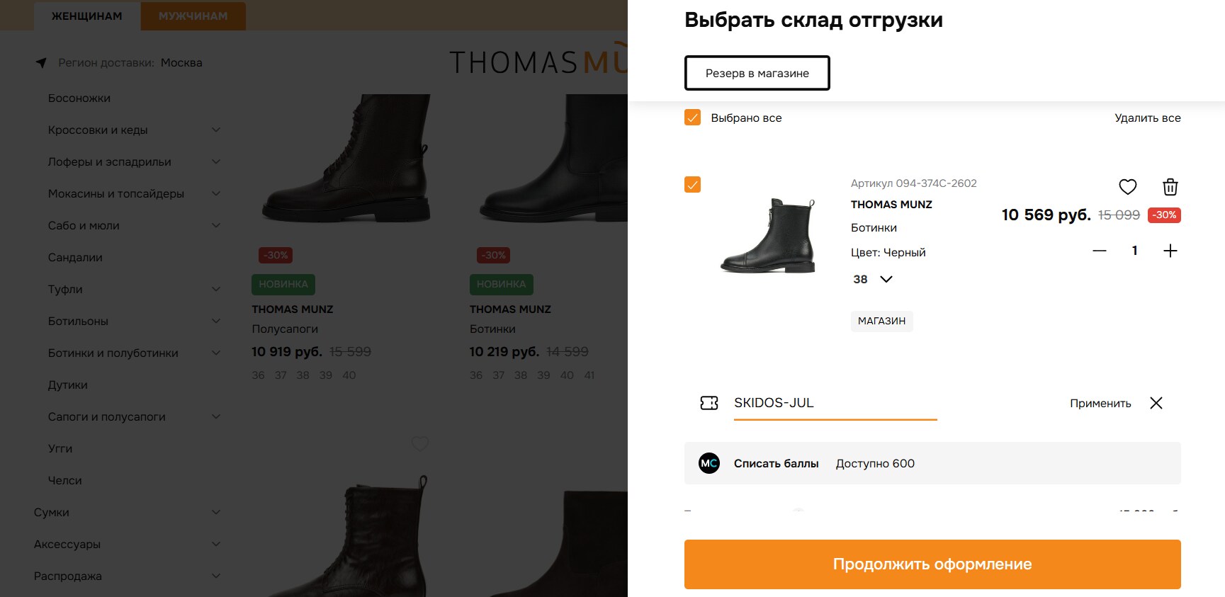 ввод промокода Thomas Munz - скидка 5% на новую коллекцию