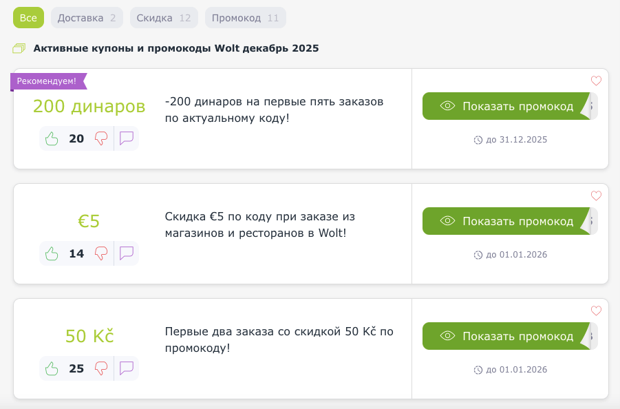 промокод Wolt