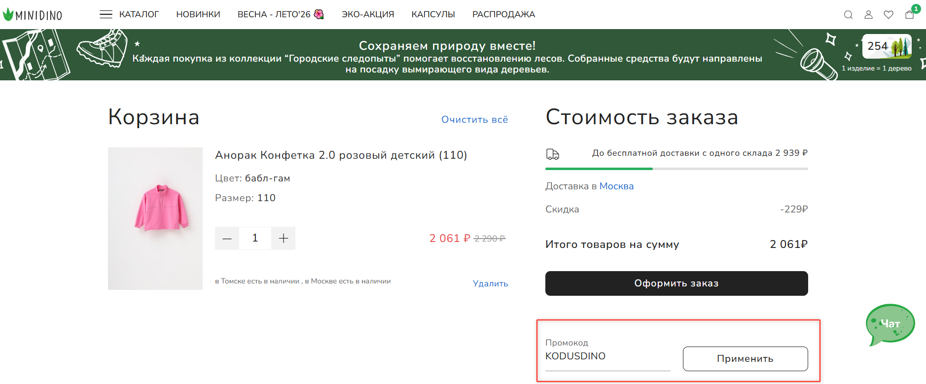 ввод промокода MiniDino - скидка 10% на заказ