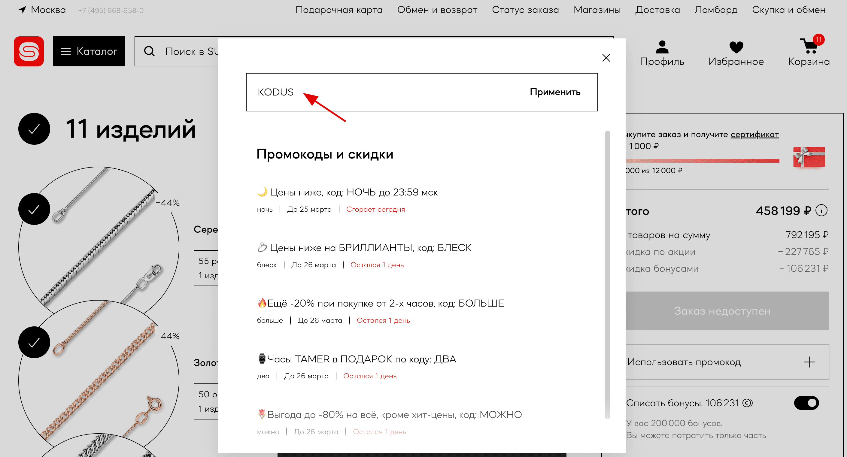 ввод промокода Sunlight - скидка до 80% на ювелирные украшения