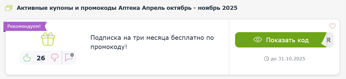 Купоны и промокоды Аптеки Апрель