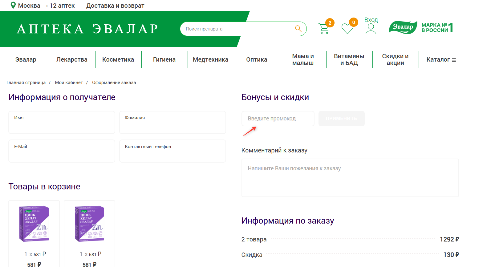 поле для ввода промокода Аптека Эвалар