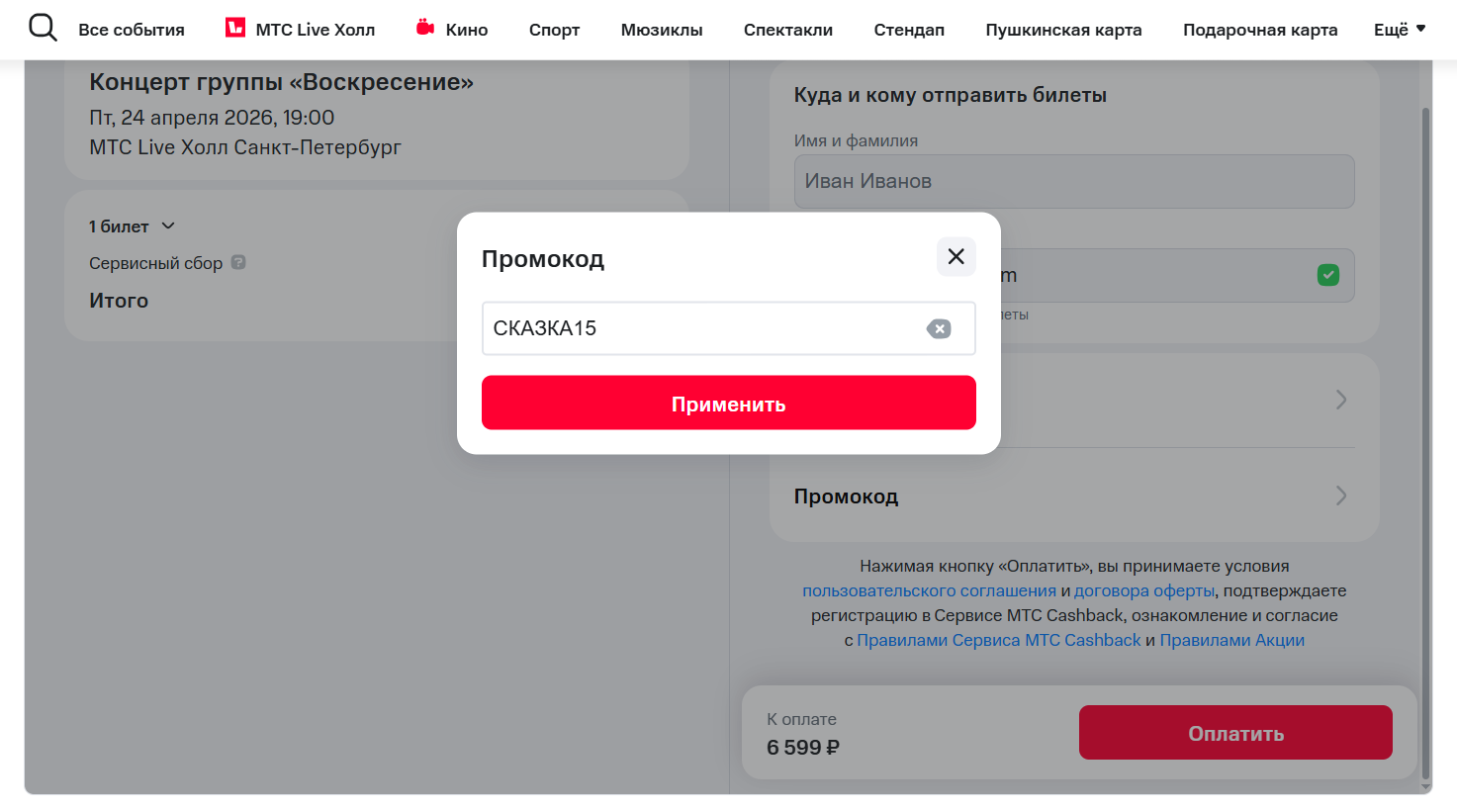 ввод промокода МТС Лайф - скидка 15% на спектакль