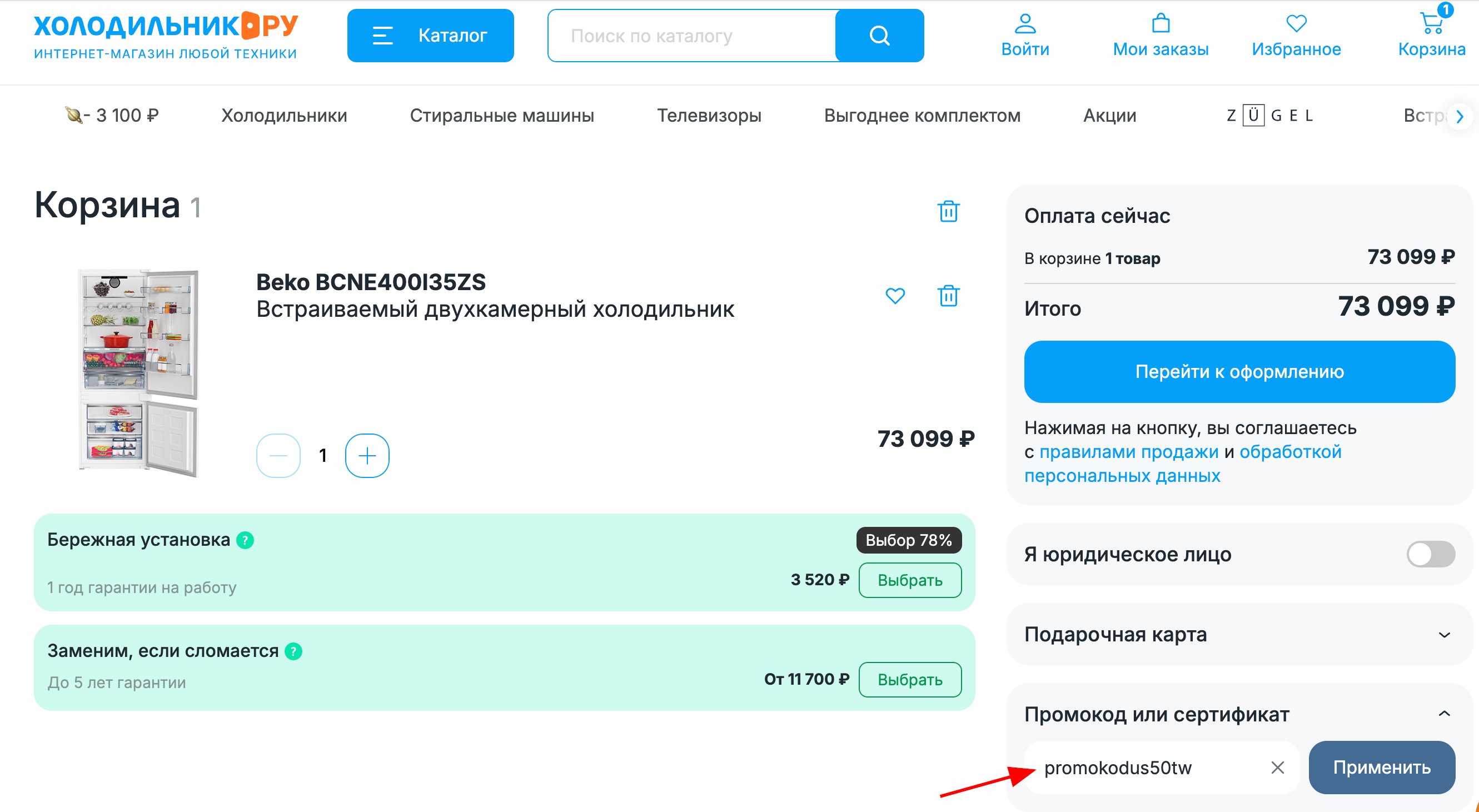 ввод промокода Холодильник.ру - скидка 5000 рублей на бытовую технику