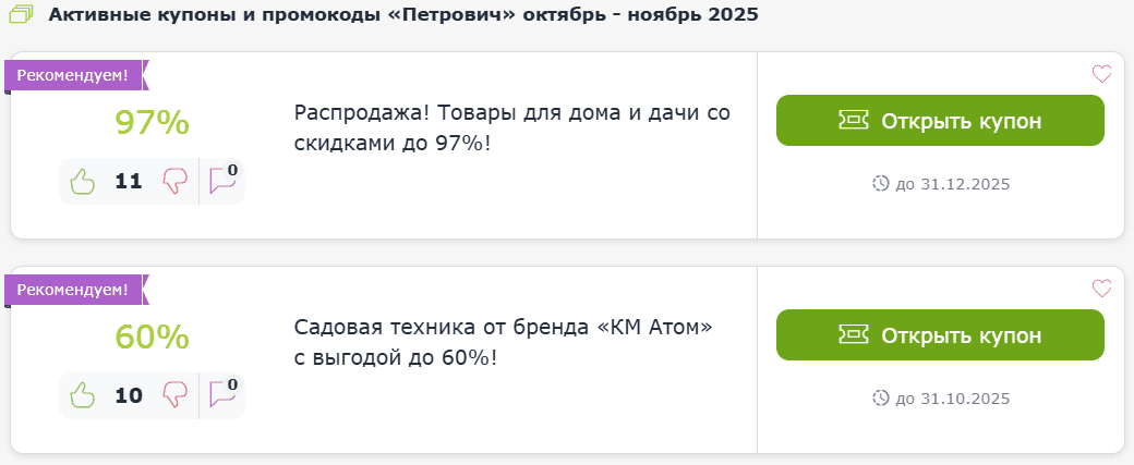 Промокод Петрович