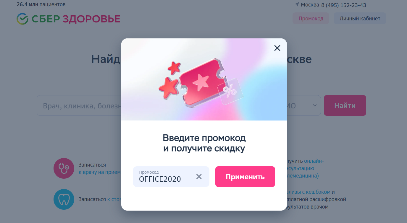 ввод промокода сберздоровье - месяц онлайн-консультаций в подарок