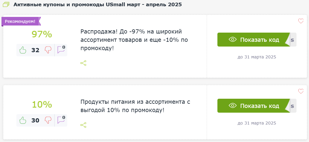Промокоды на скидку USmall