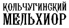 Кольчугинский Мельхиор