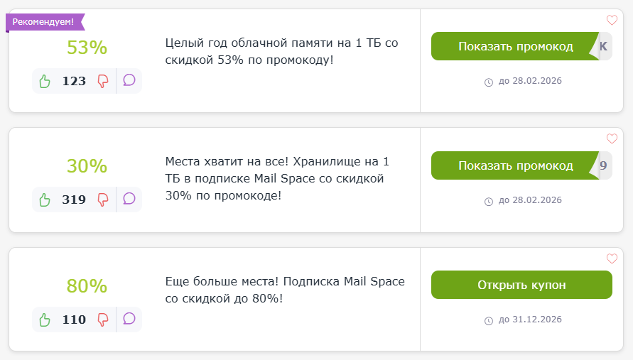 промокод Облако Mail.ru