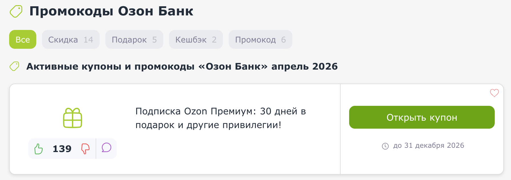 купоны Озон Банк