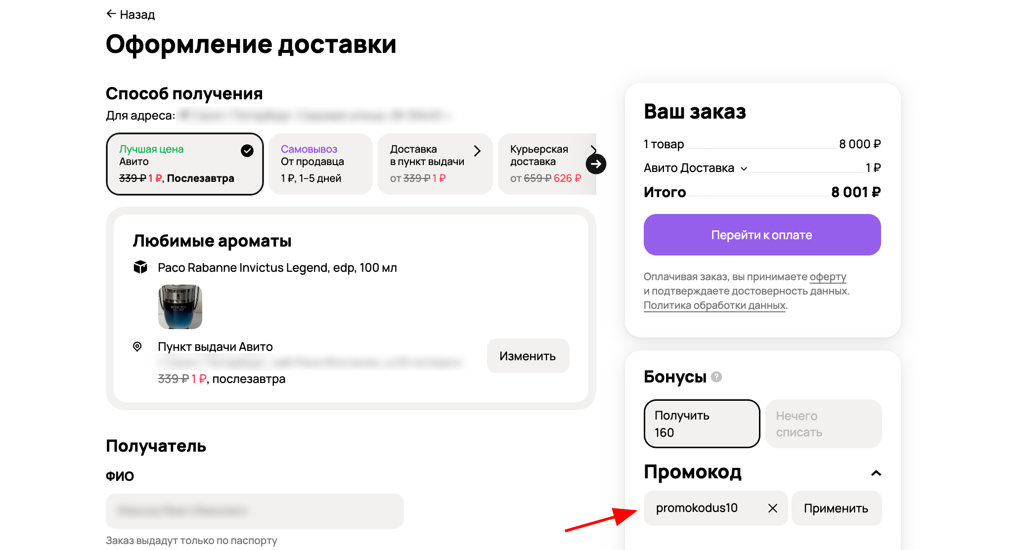 ввод промокода Авито- скидка 10% на доставку
