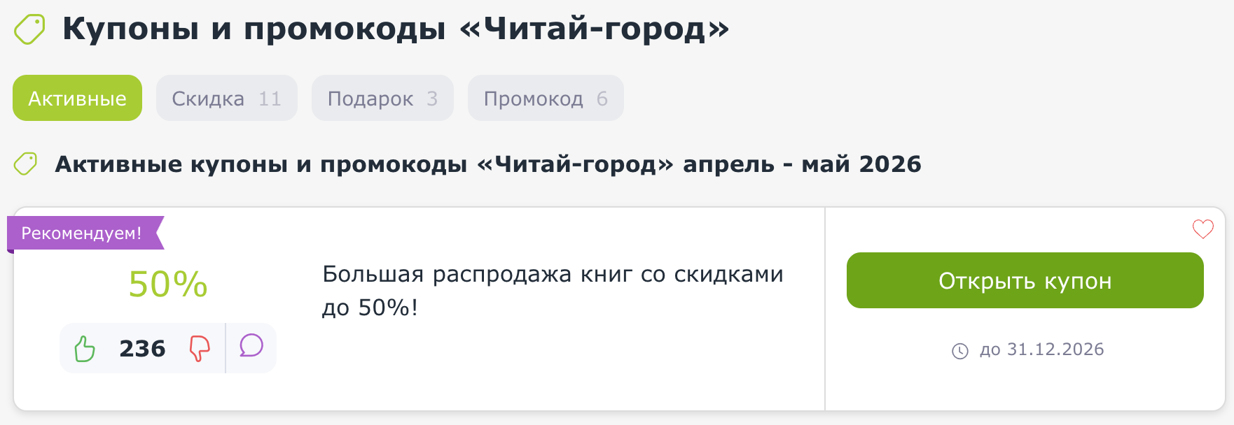 Купоны и промокоды Читай Город