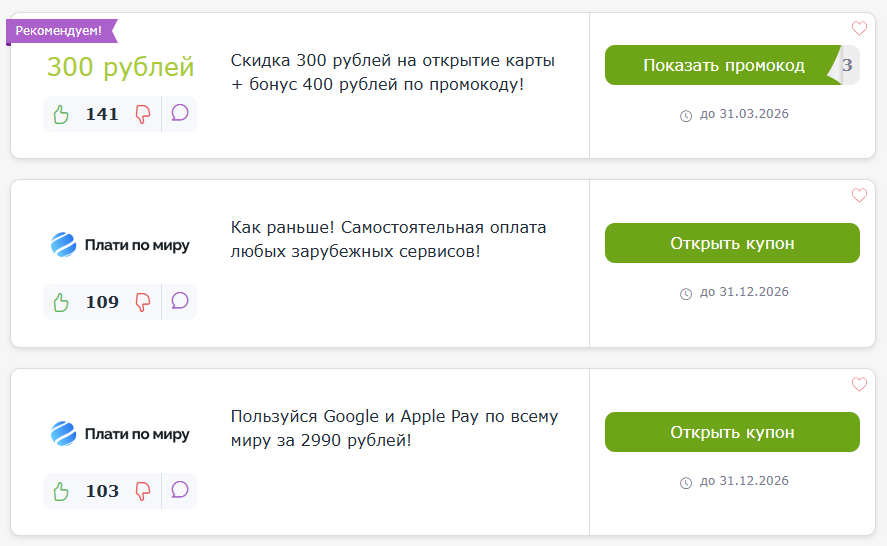 промокоды Плати по миру