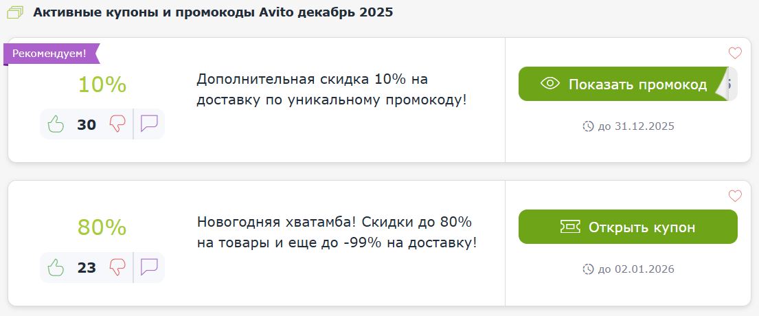 Купоны и промокоды Авито