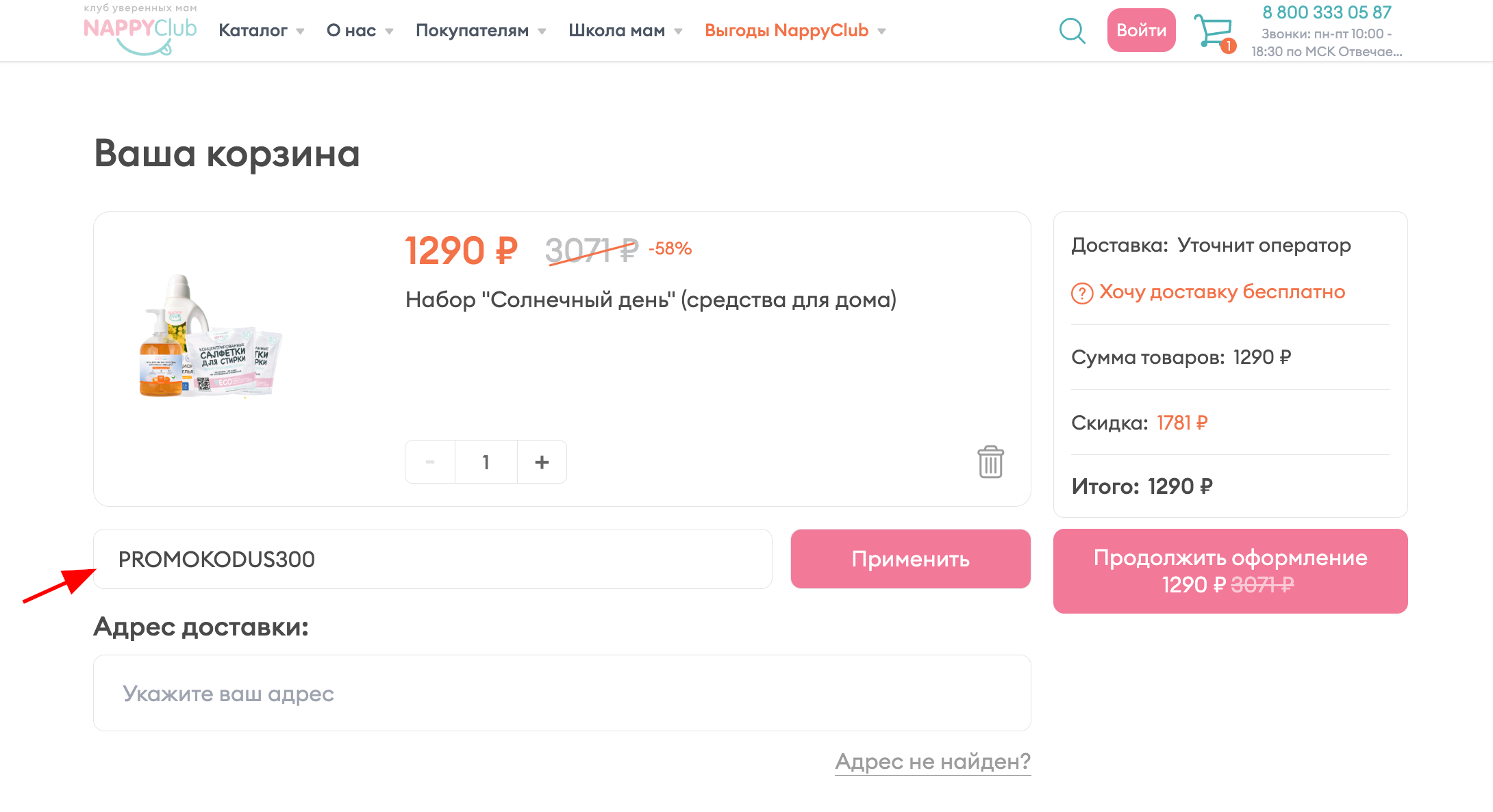 ввод промокода NappyClub - скидка 300 рублей на детские товары
