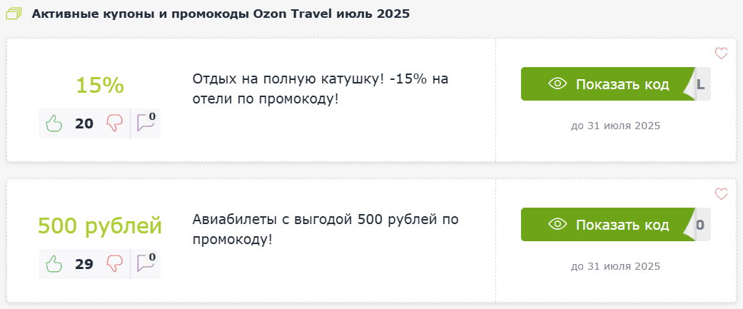 Акции и промокоды Ozon Travel