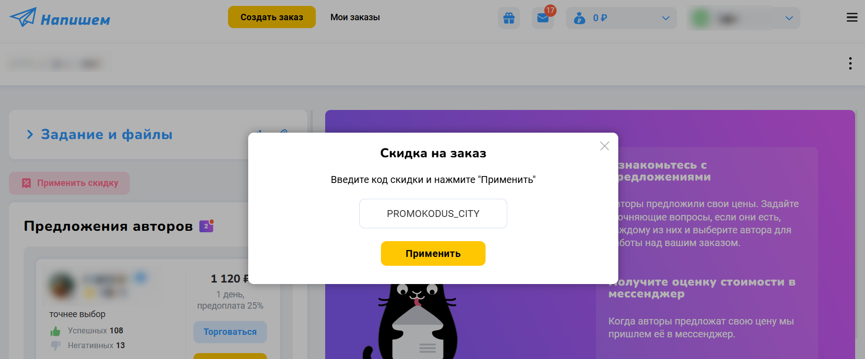 ввод промокода Напишем.ру - скидка 15% на заказ