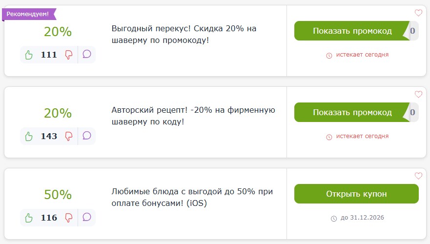 промокоды Шаверно
