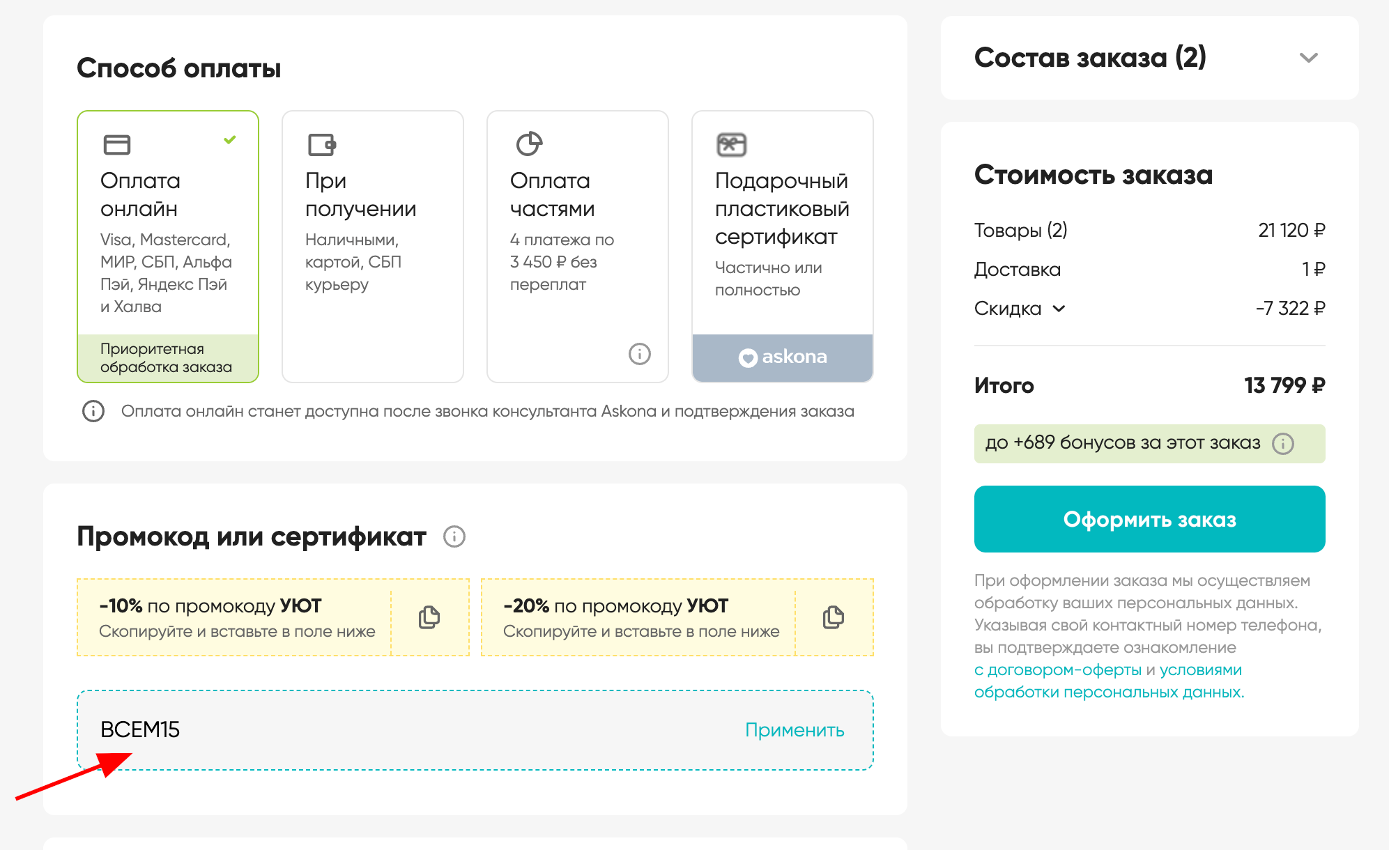 ввод промокода Аскона - скидка 15% на товары для сна