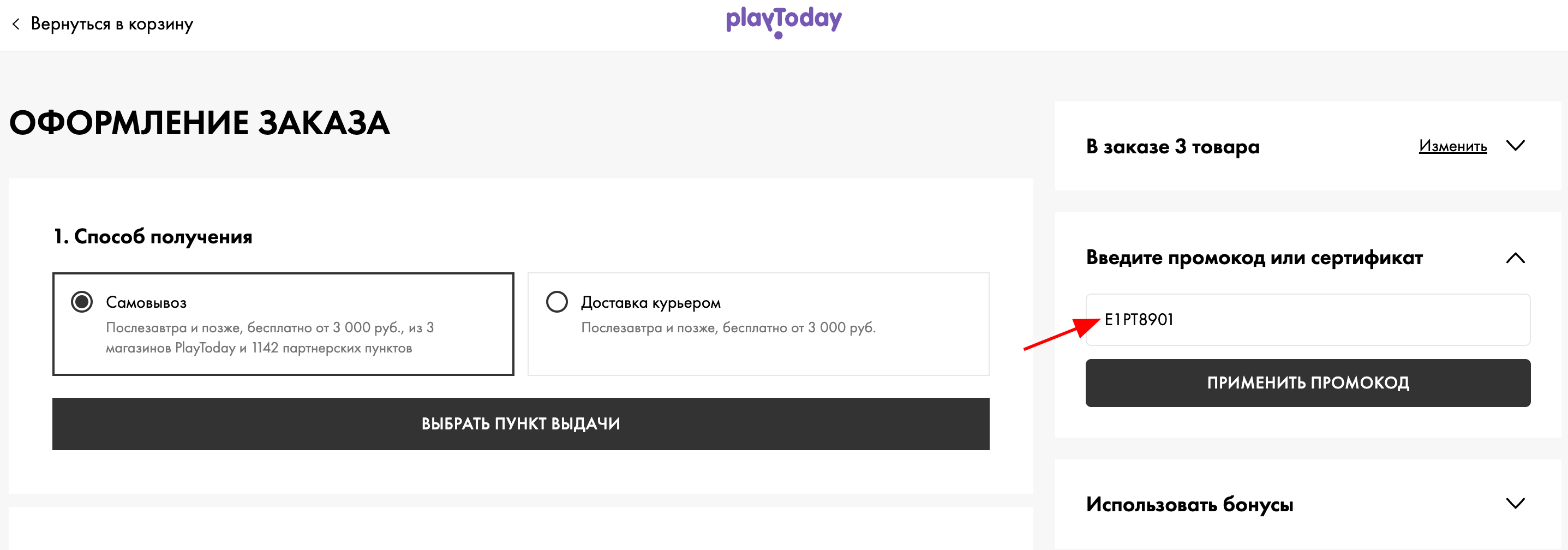 ввод промокода PlayToday - скидка 10% на обувь