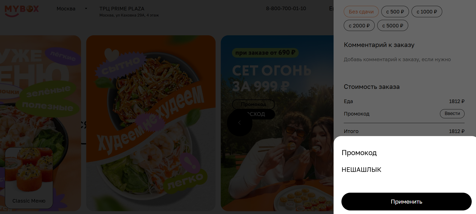 ввод промокода MYBOX - скидка 10% на заказ