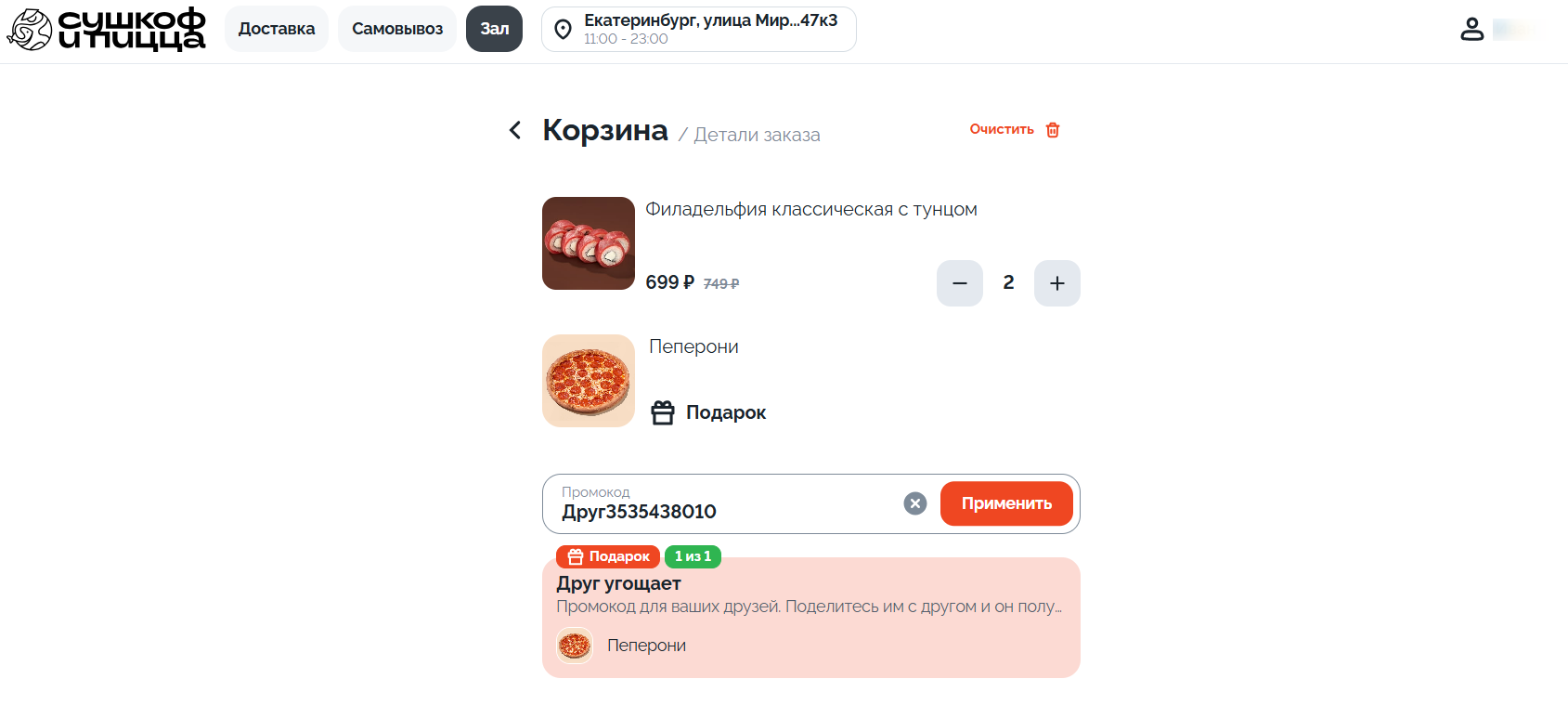 ввод промокода Сушкоф и Пицца - пицца в подарок