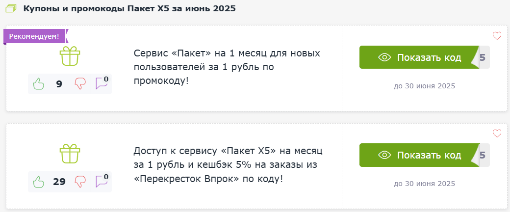 Промокоды X5Пакет