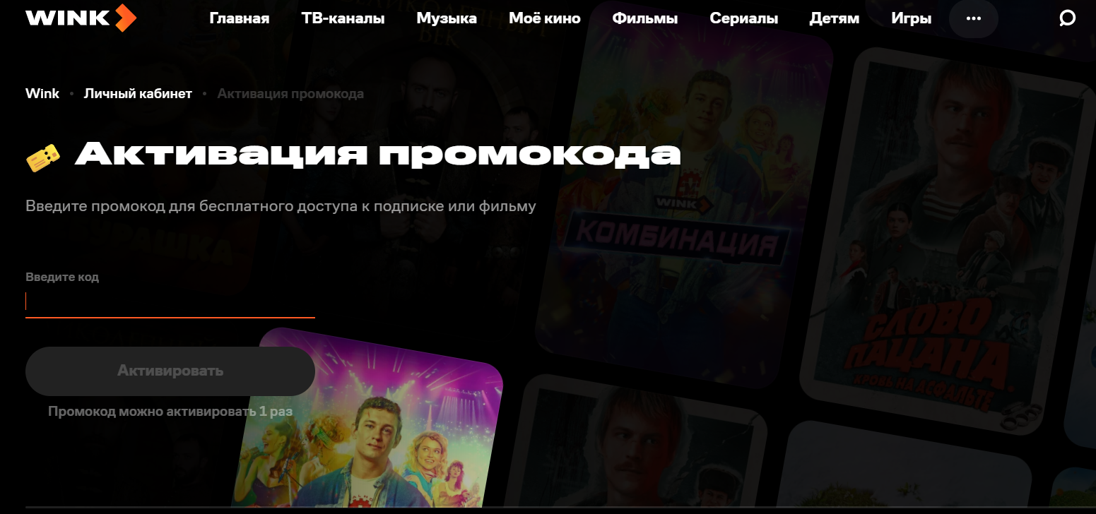 поле для ввода промокода винк