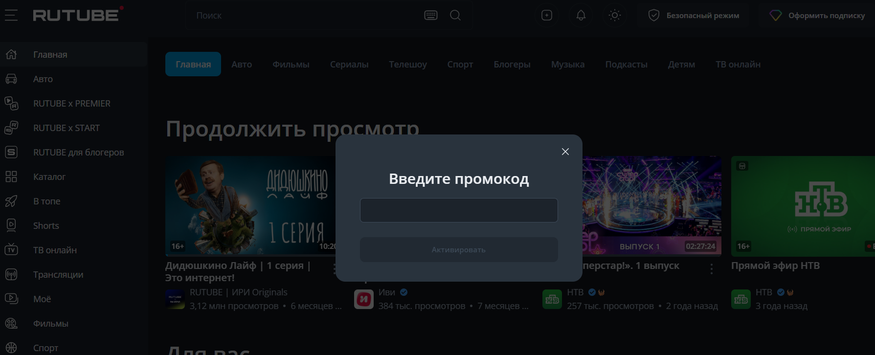 поле для ввода промокода Rutube