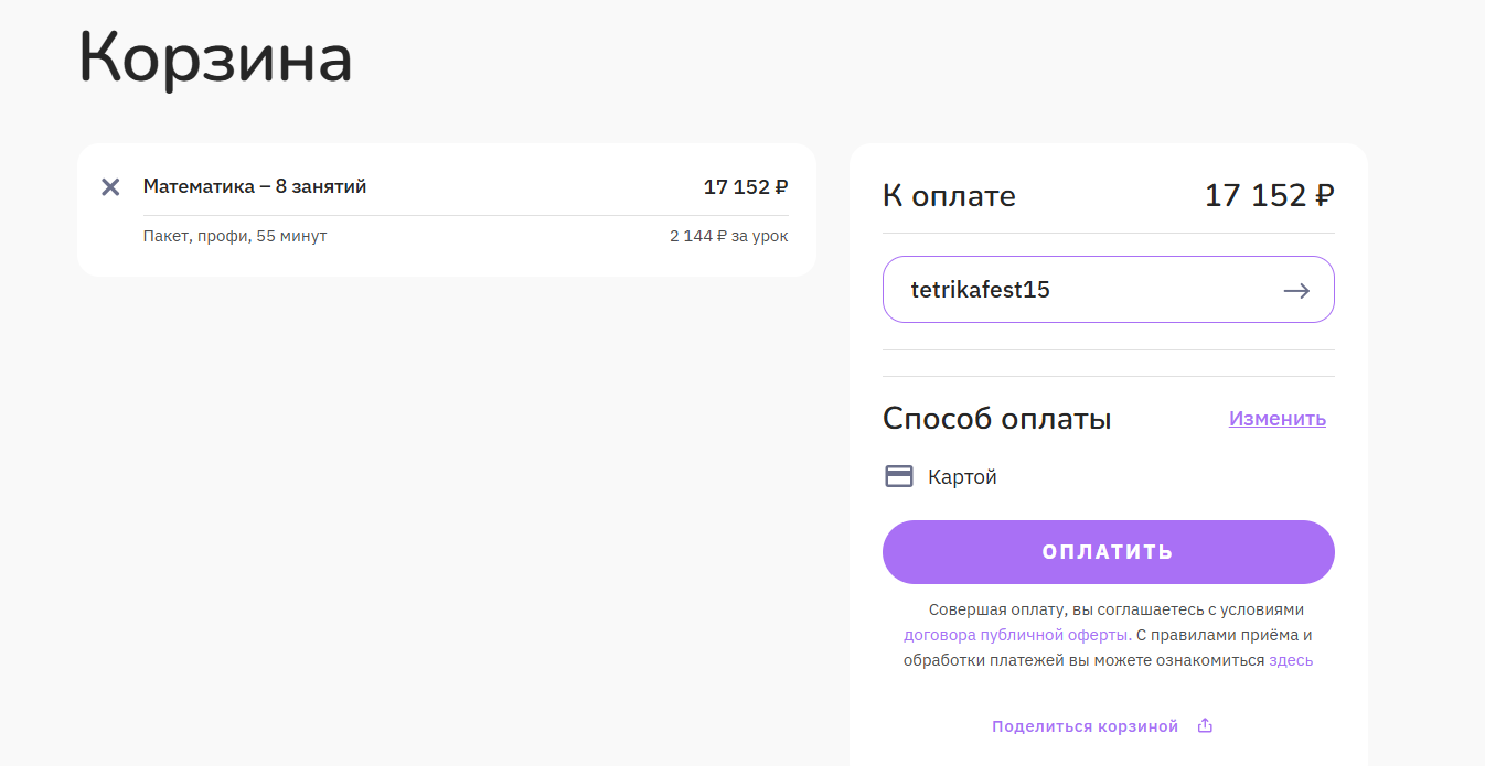 ввод промокода Тетрика - скидка 15% на уроки