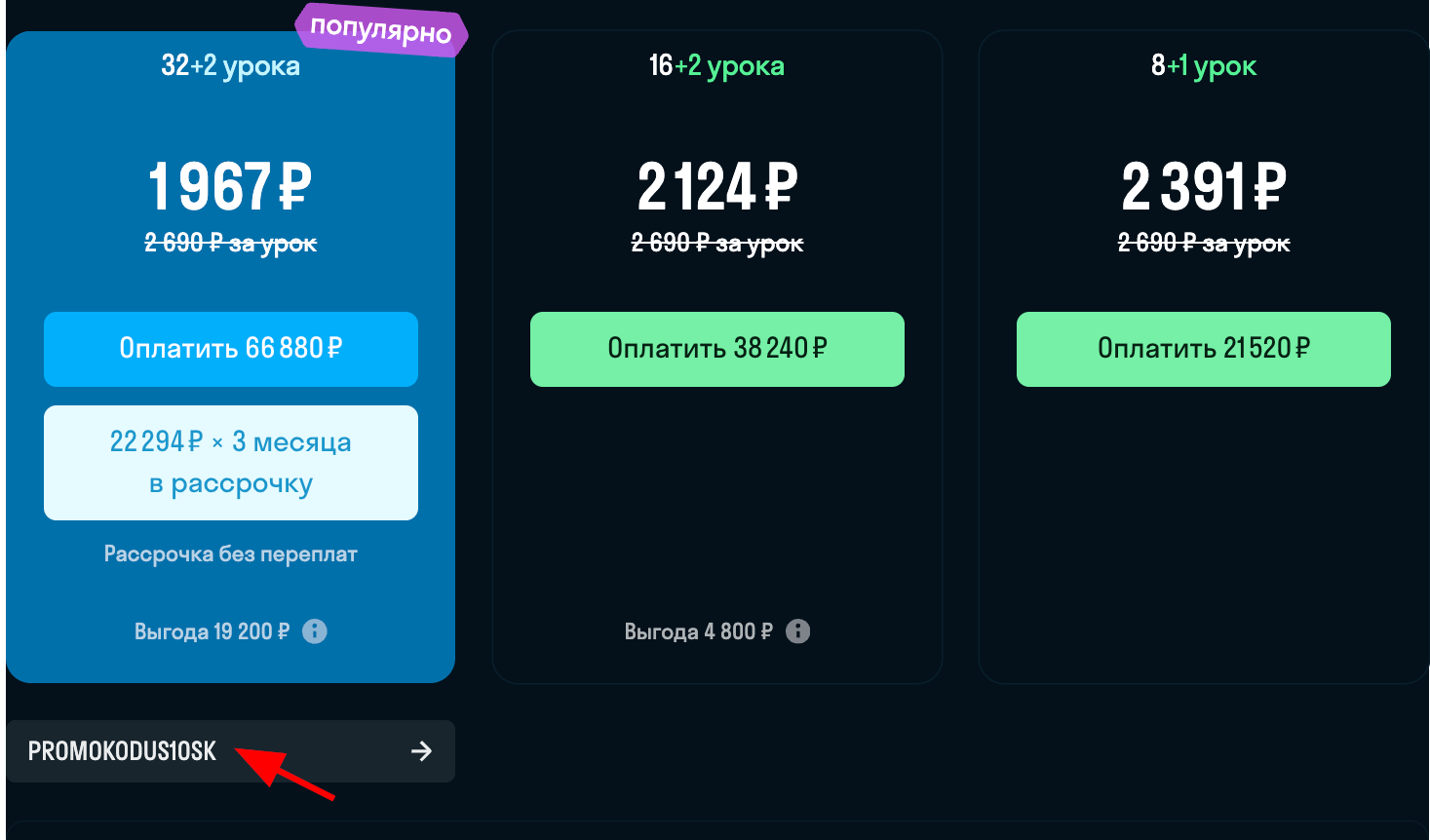 ввод промокода Skyeng - скидка 10% на все курсы