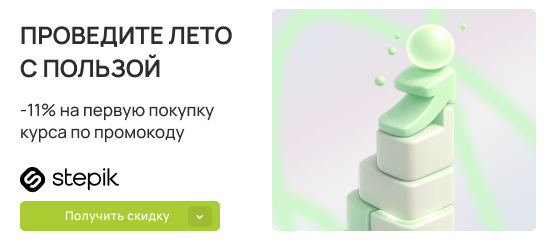 Учиться – всегда вовремя! Скидка 11% на курсы по промокоду!